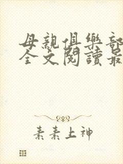 母亲俱乐部小说全文阅读最新章节封面