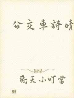 公交车诗晴