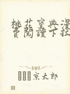 桃花宝典漫画免费阅读下拉式六漫画