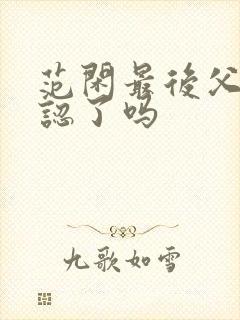范闲最后父子相认了吗