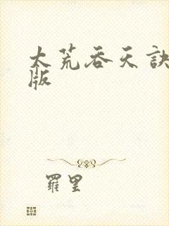 太荒吞天诀完结版