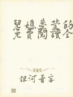 儿媳梦莹的小说免费阅读全文