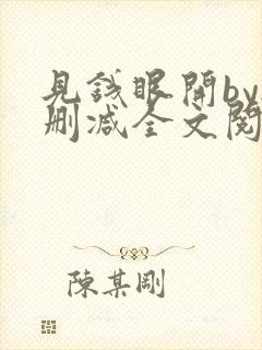 见钱眼开by无删减全文阅读笔趣阁