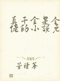 真千金是全能大佬的小说免费阅读