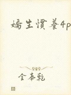 娇生惯养4ph