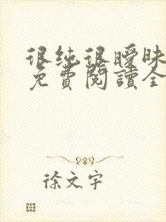 很纯很暧昧小说免费阅读全文免费