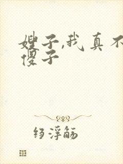 嫂子,我真不是傻子封面
