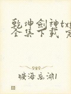 乾坤剑神txt全集下载 完整版