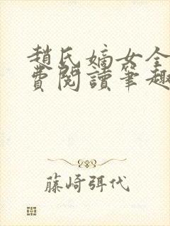赵氏嫡女全文免费阅读笔趣阁无弹窗