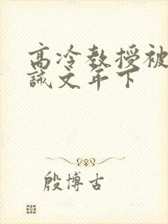 高冷教授被罚训诫文年下