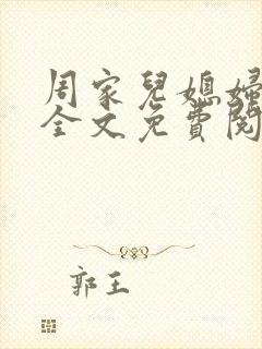 周家儿媳妇小说全文免费阅读