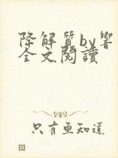 降解质by响耳全文阅读