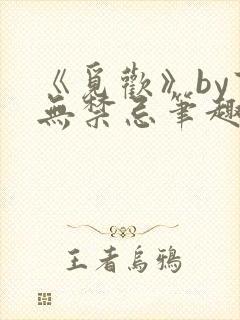 《觅欢》by百无禁忌笔趣阁封面