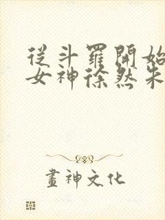 从斗罗开始俘获女神徐然朱竹清小说无删减封面