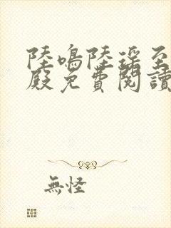 陆鸣陆瑶至尊神殿免费阅读新封面
