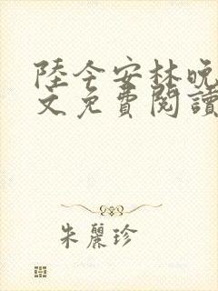 陆今安林晚初全文免费阅读最新章节封面