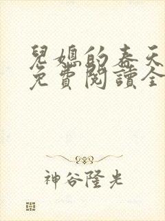 儿媳的春天小说免费阅读全文最新章节