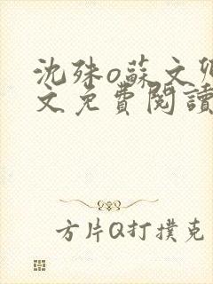 沈殊o苏文卿全文免费阅读笔趣阁