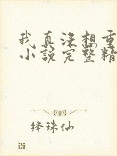 我真没想重生啊小说完整精校版