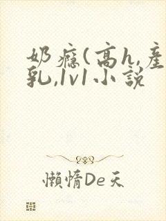 奶瘾(高h,产乳,1v1小说封面