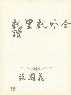 戏里戏外全文阅读封面
