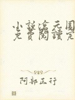 小说沧元图全文免费阅读完整版