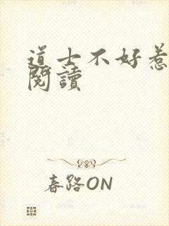 道士不好惹全文阅读