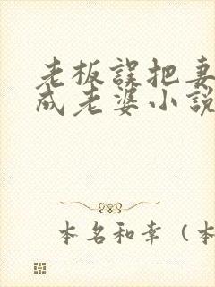 老板误把妻子当成老婆小说