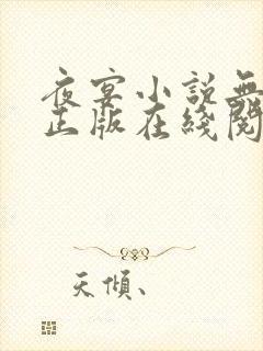 夜宴小说无删减正版在线阅读封面