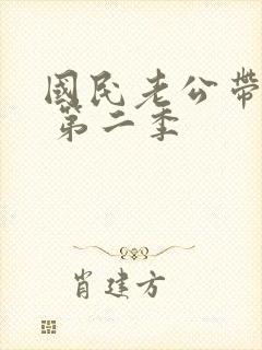 国民老公带回家 第二季封面