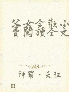 父女合欢小说免费阅读全文