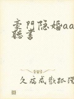 豪门隐婚aa制听书