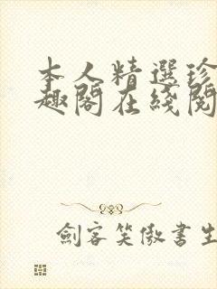 本人精选珍藏笔趣阁在线阅读