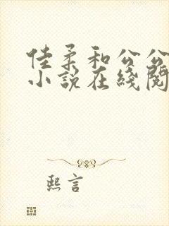 佳柔和公公文枫小说在线阅读免费封面