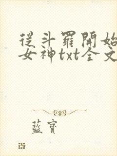 从斗罗开始俘获女神txt全文下载