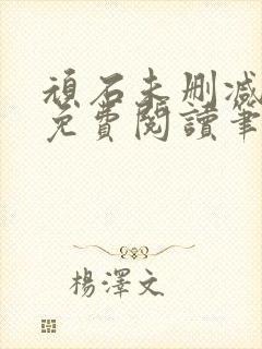 顽石未删减全文免费阅读笔趣阁