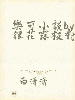 乐可小说by金银花露校对封面