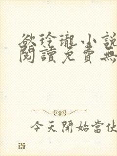 欲玲珑小说全文阅读免费无弹窗
