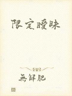 限定暧昧
