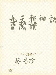 九天斩神诀 免费阅读封面