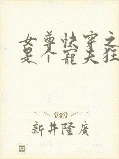 女尊快穿之妻主是个宠夫狂txt