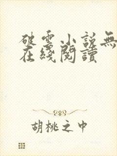 破云小说无删减在线阅读