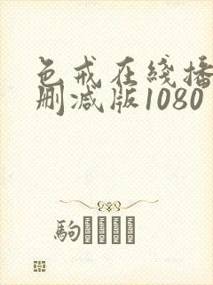 色戒在线播放无删减版1080