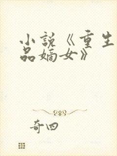 小说《重生之医品嫡女》