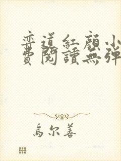 弈道红颜小说免费阅读无弹窗阅读全文