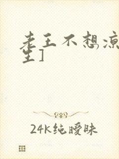 老王不想凉[重生]封面