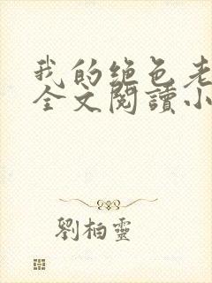 我的绝色老板娘全文阅读小说