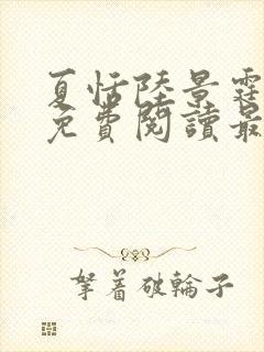 夏恬陆景霆小说免费阅读最新章节封面