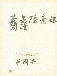 萧晏陆弃娘小说阅读封面