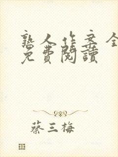 熟人作案 全文免费阅读